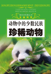 動物中的少數民族：珍稀動物（探究式科普叢書）
