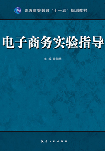 電子商務實驗指導