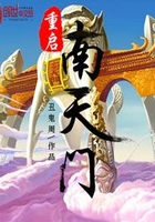 重啟南天門在線閱讀