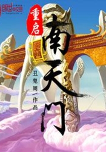 重启南天门