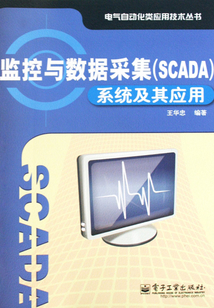監(jiān)控與數(shù)據(jù)采集(SCADA)系統(tǒng)及其應用
