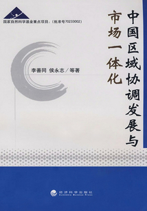 中國區域協調發展與市場一體化