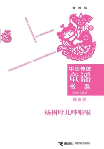 楊樹葉兒嘩啦啦：搖籃歌