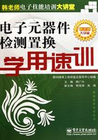 电子元器件检测置换学用速训在线阅读