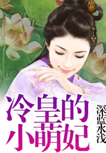 冷皇的小萌妃