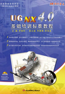 UG NX 4.0基礎培訓標準教程