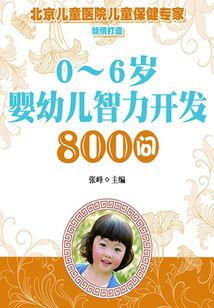 0～6歲嬰幼兒智力開發800問