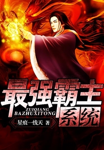 最強霸主系統