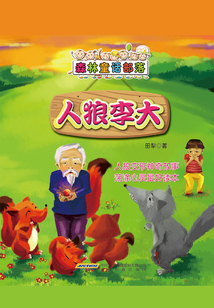 森林童話部落：人狼李大&醉酒的狐貍與酒醉的獵人