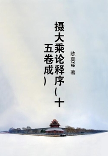 攝大乘論釋序（十五卷成）