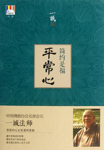 平常心：簡約是福