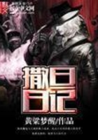 撒旦日記在線閱讀