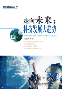 走向未来(科技发展大趋势·科学新导向丛书)