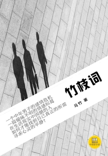 竹枝詞（中國好小說）