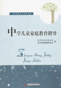 中學兒童家庭教育指導