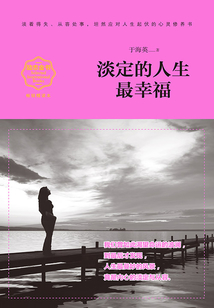 淡定的人生最幸福(暢銷精讀本)