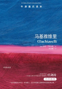 牛津通識(shí)讀本:馬基雅維里(中文版)
