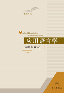 應(yīng)用語言學(xué)：范疇與現(xiàn)況（上冊）