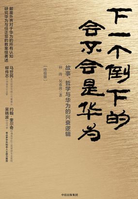 下一个倒下的会不会是华为（终极版）在线阅读