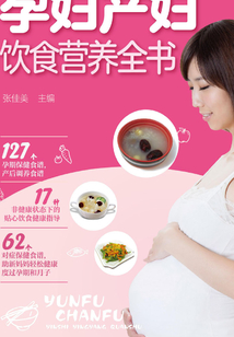 孕婦產婦飲食營養全書