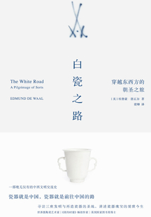 白瓷之路：穿越東西方的朝圣之旅