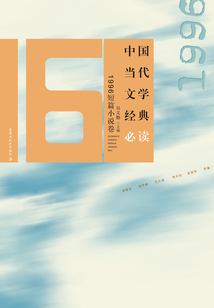 中国当代文学经典必读·1996短篇小说卷