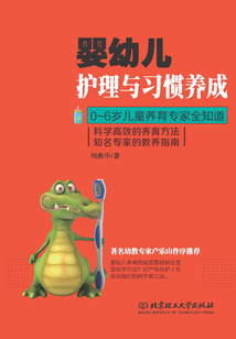 0~6歲兒童養(yǎng)育專家全知道:嬰幼兒護(hù)理與習(xí)慣養(yǎng)成