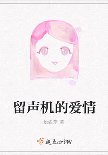 留聲機(jī)的愛情