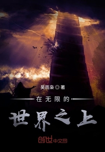 在無限的世界之上之臨霄篇