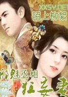 邪魅丞相狂妄妻在線閱讀
