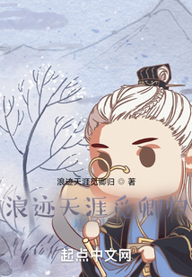 浪跡天涯覓卿歸