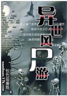 異世風尸游