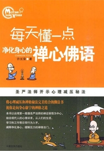 每天懂一點(diǎn)凈化身心的禪心佛語