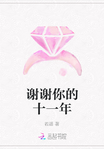 謝謝你的十一年