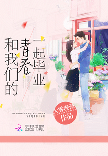 和我們的青春一起畢業(yè)