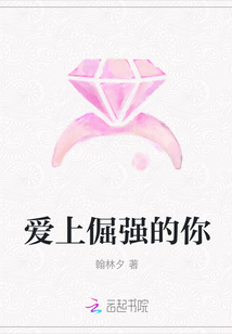 爱上倔强的你