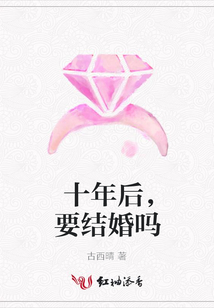 十年后,要結婚嗎