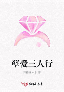 孽爱三人行