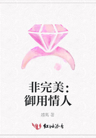 非完美：御用情人在線閱讀
