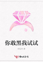 你敢黑我試試在線閱讀