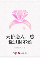 天價(jià)戀人，總裁過時(shí)不候在線閱讀