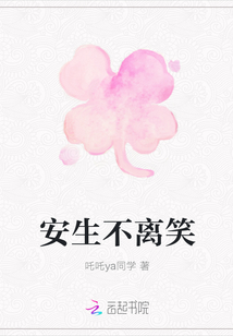 安生不離笑
