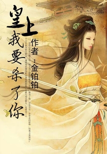 皇上，我要殺了你