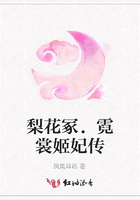 梨花冢﹒霓裳姬妃傳在線閱讀