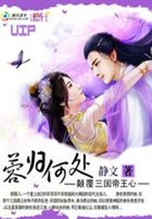 与君两相欢:情系三帝