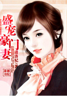 盛寵豪門妻