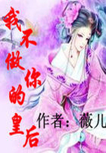 我不做你的皇后
