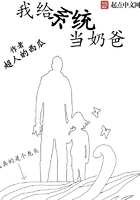 我給系統(tǒng)當奶爸在線閱讀