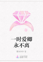 一時愛卿永不離在線閱讀