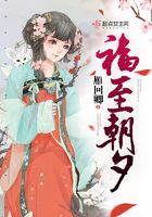 福至朝夕在線閱讀